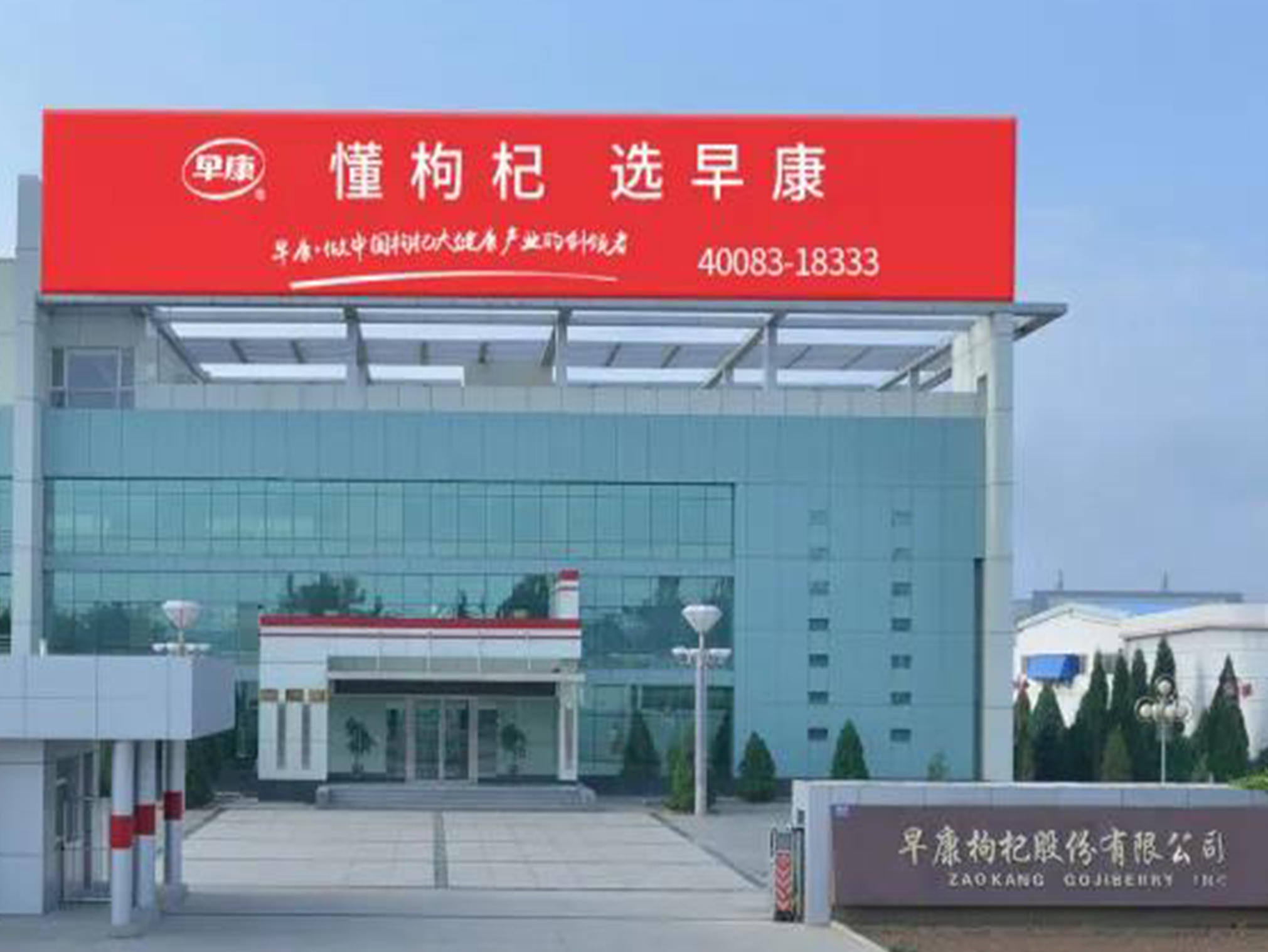 早康枸杞股份有限公司生產(chǎn)部榮獲“第20屆全國(guó)青年文明號(hào)”